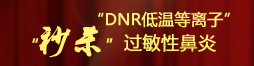DNR低溫等離子”—秒殺過敏性陽痿<